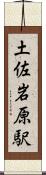 土佐岩原駅 Scroll
