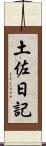 土佐日記 Scroll