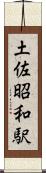 土佐昭和駅 Scroll
