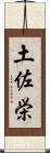 土佐栄 Scroll