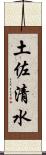 土佐清水 Scroll