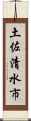 土佐清水市 Scroll