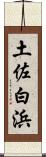 土佐白浜 Scroll