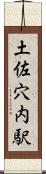 土佐穴内駅 Scroll