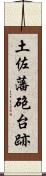 土佐藩砲台跡 Scroll