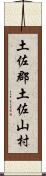 土佐郡土佐山村 Scroll