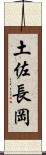 土佐長岡 Scroll