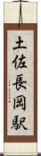 土佐長岡駅 Scroll