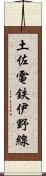 土佐電鉄伊野線 Scroll
