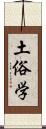 土俗学 Scroll