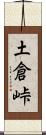 土倉峠 Scroll