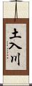 土入川 Scroll