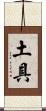 土具 Scroll