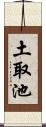 土取池 Scroll