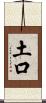 土口 Scroll