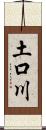 土口川 Scroll