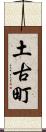 土古町 Scroll