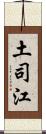 土司江 Scroll