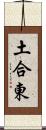 土合東 Scroll