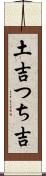 土吉 Scroll