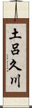 土呂久川 Scroll