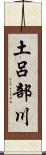 土呂部川 Scroll