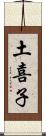 土喜子 Scroll