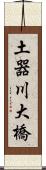 土器川大橋 Scroll