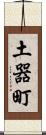 土器町 Scroll