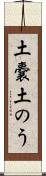 土嚢 Scroll