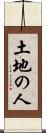 土地の人 Scroll