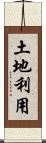 土地利用 Scroll