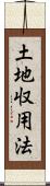 土地収用法 Scroll
