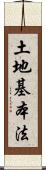 土地基本法 Scroll