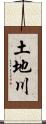 土地川 Scroll