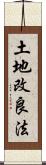 土地改良法 Scroll