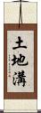 土地溝 Scroll