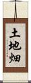 土地畑 Scroll
