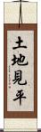 土地見平 Scroll