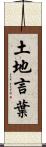 土地言葉 Scroll