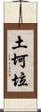 土坷垃 Scroll