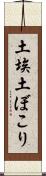 土埃 Scroll
