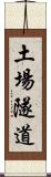 土場隧道 Scroll