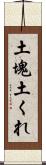 土塊 Scroll