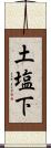 土塩下 Scroll