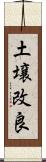 土壌改良 Scroll