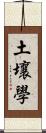 土壤學 Scroll