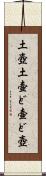 土壺 Scroll