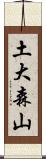 土大森山 Scroll