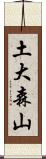 土大森山 Scroll